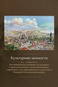 Культурные ценности из собрания Бахчисарайского историко-культурного и археологического музея-заповедника, утраченные или перемещенные в результате Великой Отечественной войны 