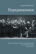А. Шабанов. Передвижники: между коммерческим товариществом и художественным движением