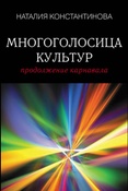 Н. Константинова. Многоголосица культур.