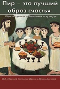 "Пир - это лучший образ счастья". Образы трапезы в богословии и культуре.