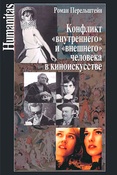 Р. Перельштейн. Конфликт "внутреннего" и "внешнего".