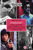 Д. Комм. Гонконг: город, где живет кино.