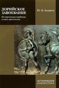 Ю. Андреев. Дорийское завоевание. Историческая проблема в свете археологии.