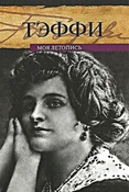 Н. Тэффи. Моя летопись.