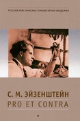 С.М. Эйзенштейн: pro et contra