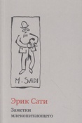 Э. Сати. Заметки млекопитающего