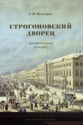 С. Кузнецов. Строгоновский дворец: архитектурная история
