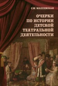 С. Машевская. Очерки по истории детской театральной деятельности