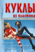Л. Мудрагель. Куклы из пластика