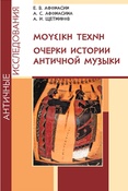 Е. Афонасин. ΜΟΥΣΙΚΗ ΤΕΧΝΗ. Очерки истории античной музыки.