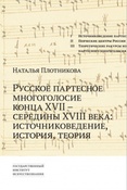 Н. Плотникова. Русское партесное многоголосие конца XVII - середины XVIII века: источниковедение, история, теория