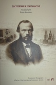 Достоевский и христианство
