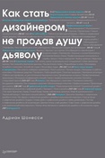 А. Шонесси. Как стать дизайнером, не продав душу дьяволу.