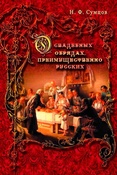 Н. Сумцов. О свадебных обрядах, преимущественно русских.