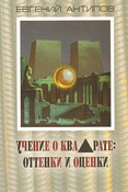 Е. Антипов. Учение о квадрате: оттенки и оценки