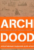 С. Боукетт. Archi-Doodle: креативные задания для архитекторов