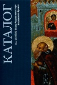 Иконы Чудова монастыря Московского Кремля. Каталог.