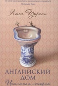 Л. Уорсли. Английский дом: интимная история