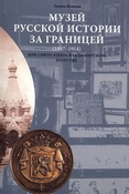 Музей русской истории за границей (1897-1914) при Свято-Князь-Владимирском братстве. Каталог коллекции.