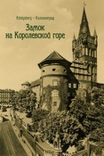 В. Воронов. Konigsberg - Kалининград. Замок на Королевской горе.