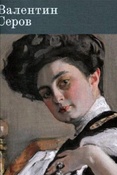 Валентин Серов. К 150-летию со дня рождения.