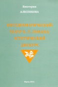 В. Алесенкова. Постдраматический театр Х.-Т. Лемана: эстетический дискурс.
