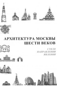 Е. Чернявская. Архитектура Москвы шести веков: стили, направления, явления.