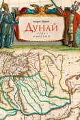 А. Шарый. Дунай: река империй 