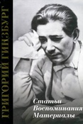 Григорий Гинзбург. Статьи. Воспоминания. Материалы.