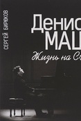 С. Бирюков. Денис Мацуев: жизнь на crescendo.