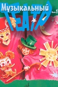 Музыкальный театр. Выпуск 1.