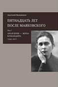 А. Валюженич. Пятнадцать лет после Маяковского. Том 1. Лиля Брик - жена командира.