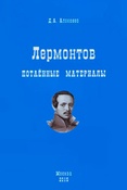 Д. Алексеев. Лермонтов: потаённые материалы.