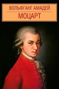 Вольфганг Амадей Моцарт