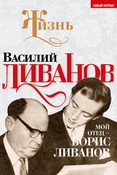 В. Ливанов. Мой отец - Борис Ливанов. Записки, письма и воспоминания.