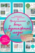 А. Елисеева. Оригинальные вещи из бумажной лозы.