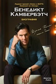 Дж. Льюис. Бенедикт Камбербэтч. Биография.