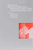 Архитектор Константин Мельников. Павильоны, гаражи, клубы и жилье советской эпохи.