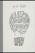 В. Рябов. Из путешествий по земному шару.