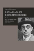 А. Валюженич. Пятнадцать лет после Маяковского. Том 2. Последние годы Осипа Брика.