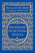 В. Вульф. Великие мужчины XX века.