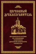 Церковный древлехранитель: пособие по сохранению памятников церковной архитектуры и искусства