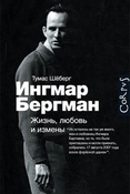 Т. Шеберг. Ингмар Бергман : жизнь, любовь и измены.