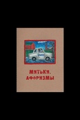 Митьки. Афоризмы