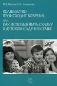И.В. Вачков. Волшебство происходит вовремя, или как использовать сказку в детском саду и в семье.
