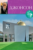 Джонсон