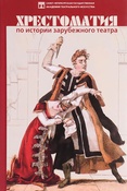 Хрестоматия по истории зарубежного театра