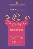 Т. Андрианова. Тренинг актера в театре кукол.