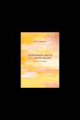 Н. Савкина. "Огненный ангел" С.С. Прокофьева. К истории создания.