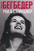 Ф. Бегбедер. Уна & Сэлинджер: роман.